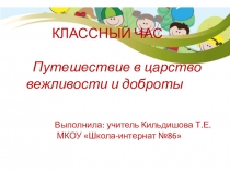 Презентация к классному часу Путешествие в царство вежливости и доброты