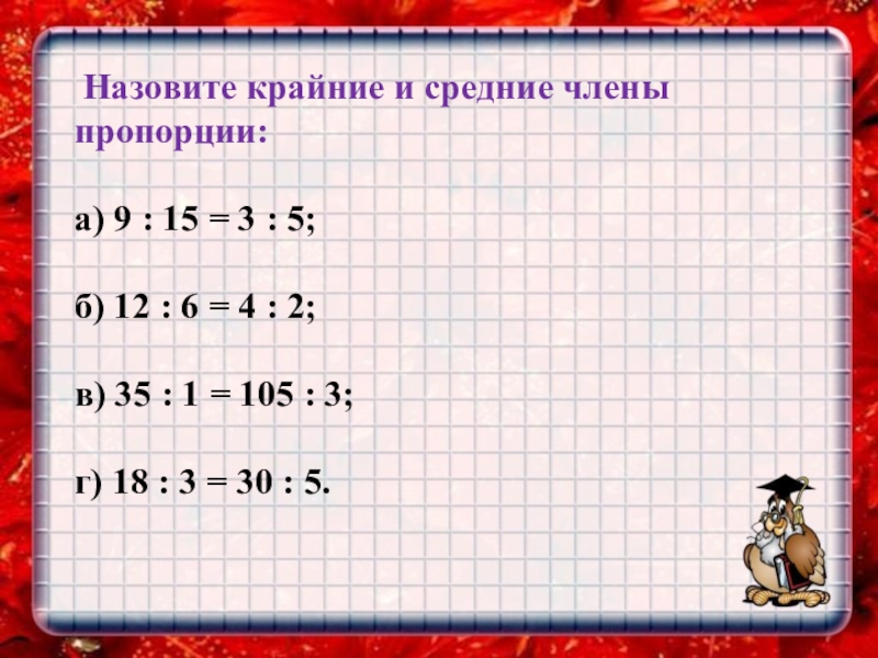 Крайние и средние пропорции. Крайние и средние члены пропорции. Назовите крайние и средние члены пропорции. Назовите крайние члены пропорции:. Средний член пропорции.