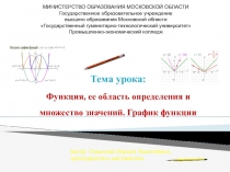 Презентация по математике на тему Функция, ее область определения и множество значений. График функции