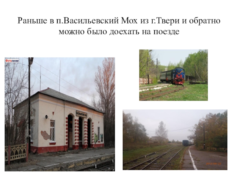 Расписание автобусов тверь васильевский мох. Карта Васильевский мох. Электричка Тверь Васильевский мох. Расписание автобусов Васильевский мох Тверь. Автовокзал Васильевский мох.