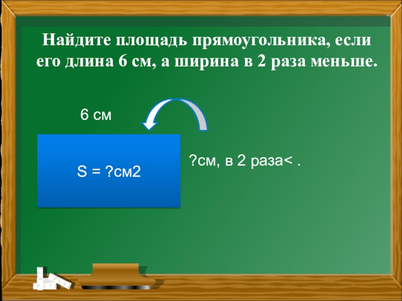 Длина и ширина прямоугольника данной площади. Периметр прямоугольника если ширина 2 см. Вычислить длину прямоугольника. Площадь этого прямоугольника длина 6 сантиметров ширина 2 сантиметра. Ширина прямоугольника 2.