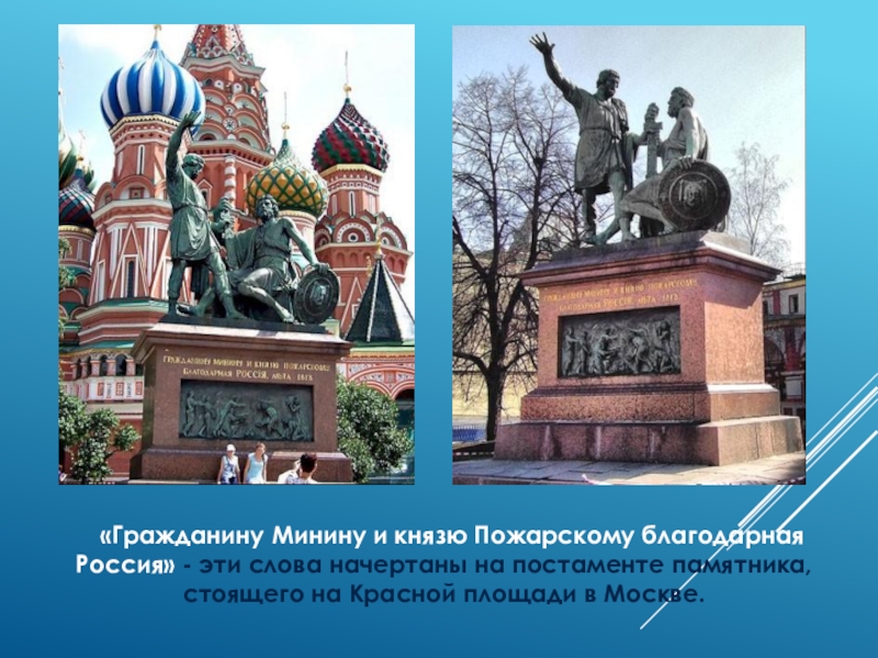 В каких городах установлен памятник пожарскому. Гражданину Минину и князю Пожарскому благодарная Россия. Памятник гражданину Минину и князю Пожарскому благодарная Россия. Гражданин Минин и князь Пожарский памятник. Памятник гражданину Минину и князю Пожарскому полный рост.