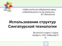 Использование структур сингапурской технологии