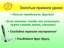 Презентация по теме Золотые правила урока