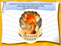 Презентация-буклет о детском саде №102