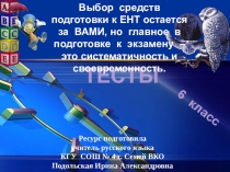 Презентация по русскому языку для 5-6 классов на тему Тестирование №2 по теме Фонетика