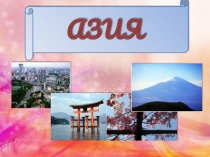 Презентация по географии на тему: Азия: Путешествие (2).