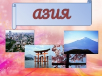 Презентация по географии на тему: Азия: Путешествие (2).