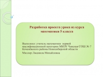 Разработка проекта урока из курса математики 5 класса