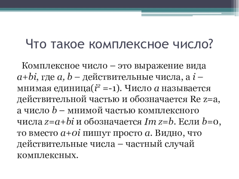 Презентация история комплексных чисел