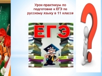 Презентация по русскому языку по теме Подготовка к ЕГЭ(11 класс)