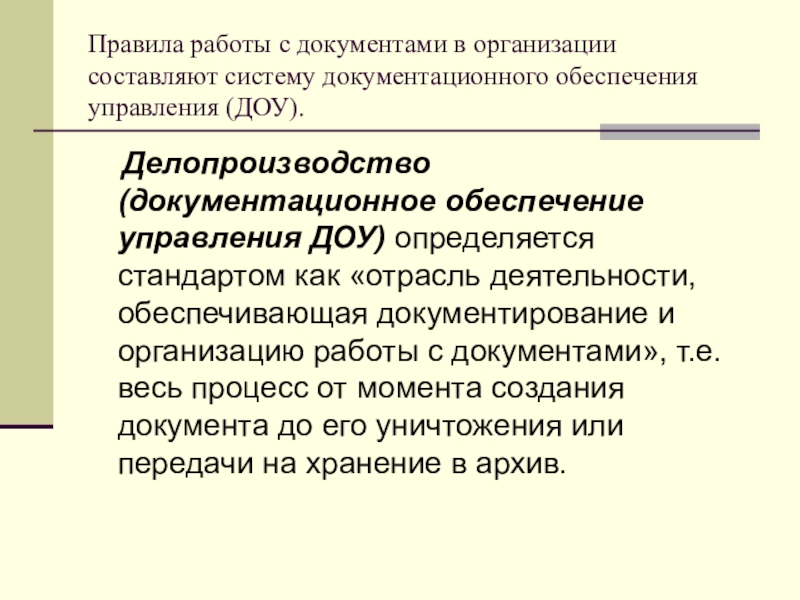 Реферат: Документационное обеспечение управления ДОУ