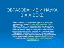 История России. Образование и наука в первой половине XIX века.