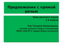 Презентация по русскому языку на тему  Предложения с прямой речью  , 9 класс