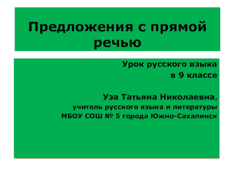 Презентация Презентация по русскому языку на тему  Предложения с прямой речью  , 9 класс