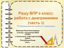 Тренажёр по математике Решу ВПР 6 класс: работа с диаграммами (часть 1)