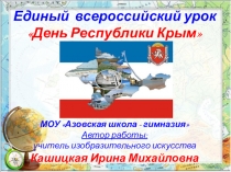 Презентация классного часа День Республики Крым