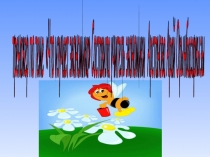 Тренажер по экономике под названием Пчелка для 11 классов. На тему Что изучает Экономика