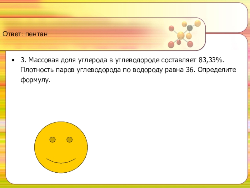 Ответ: пентан3. Массовая доля углерода в углеводороде составляет 83,33%. Плотность паров углеводорода по водороду равна 36. Определите