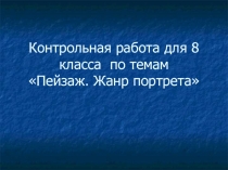 Контрольная работа по Искусству для 8 класса по теме Человек в зеркале искусства Жанр портрета