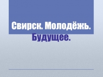 Презентация круглого стола Проблема оттока молодежи из малых городов