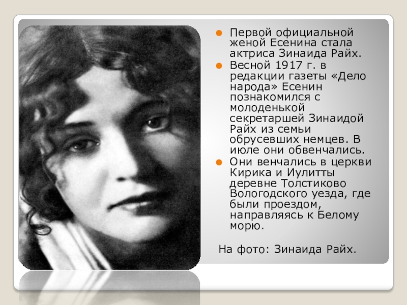 Женщины есенина. Жена Есенина Зинаида Райх. Супруга Есенина Райх. Зинаида Райх и Айседора Дункан. Зинаида Есенина-жена жена Есенина.