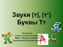 Презентация по обучению грамоте Звуки [т], [т']. Буквы Т т