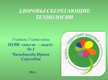 Здоровьесберегающие технологии (1-4 классы)