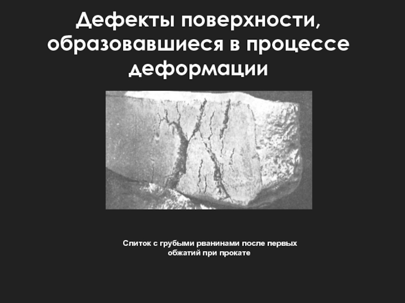 Дефекты поверхности. Деформационная рванина. Рванина дефект. Дефект грубая поверхность.