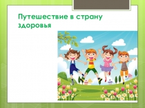 Путешествие в страну здоровья!