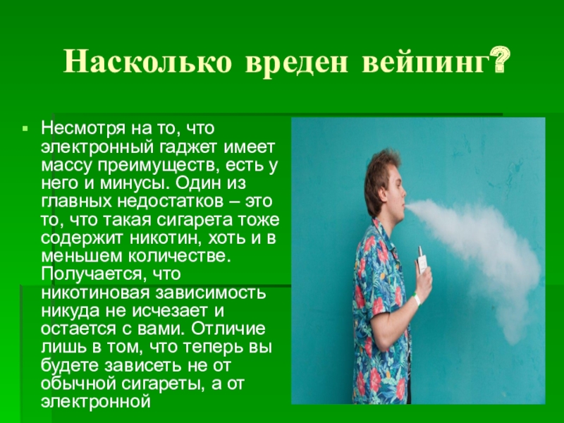 Вейп презентация для родителей