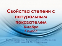 Презентация к уроку математики в 7 классе на тему Свойства степени с натуральным показателем