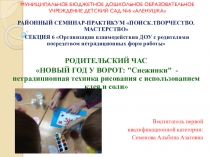 РОДИТЕЛЬСКИЙ ЧАС НОВЫЙ ГОД У ВОРОТ: Снежинки - нетрадиционная техника рисования с использованием клея и соли