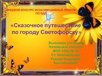 Презентация к классному часу Путешествие по городу Светофорску