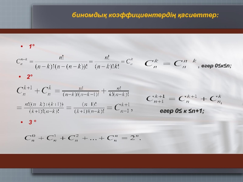 Биноминальные коэффициенты презентация