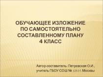 Русский язык. Обучающее изложение.