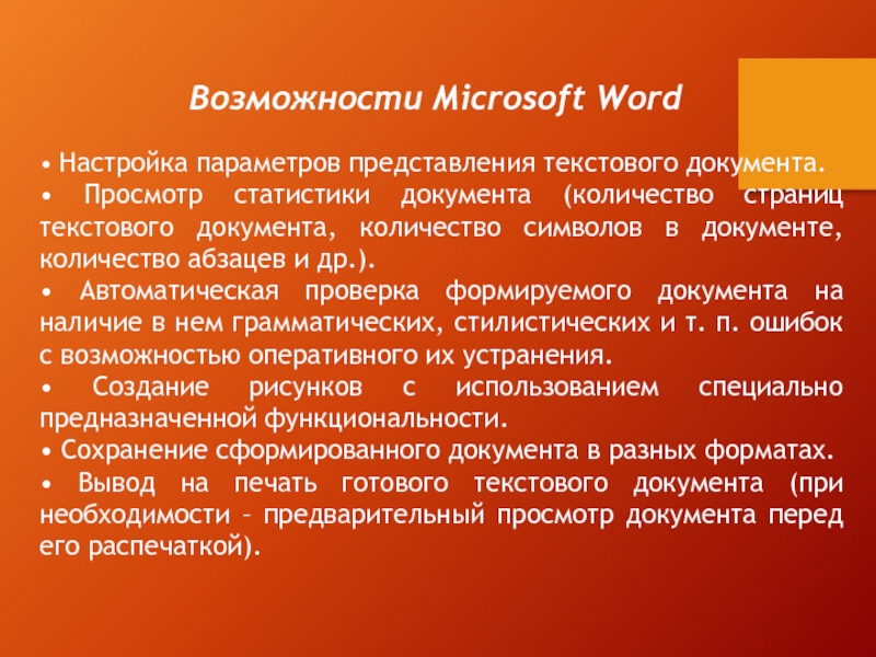 Возможности Microsoft Word • Настройка параметров представления текстового документа.• Просмотр статистики документа (количество страниц текстового документа, количество