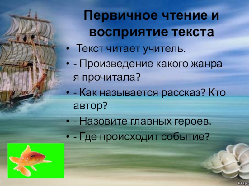 Первичное чтение и восприятие текста Текст читает учитель.- Произведение какого жанра я прочитала? - Как называется рассказ?