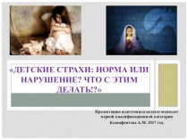 Презентация для родителей дошкольников Детские страхи