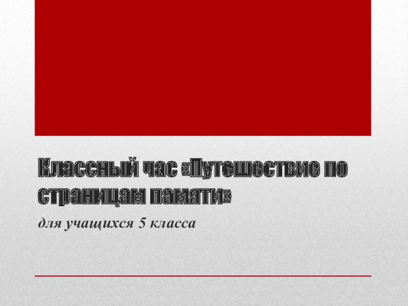 Презентация к классному часу Путешествие по страницам памяти