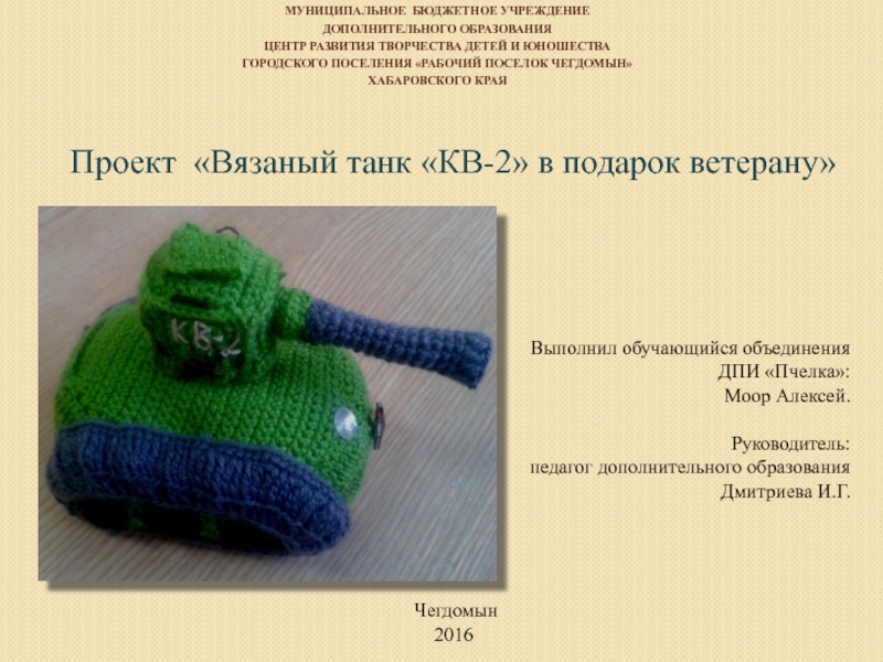 Презентация Презентация по декоративно-прикладному искусству Вязаный танк-КВ-2