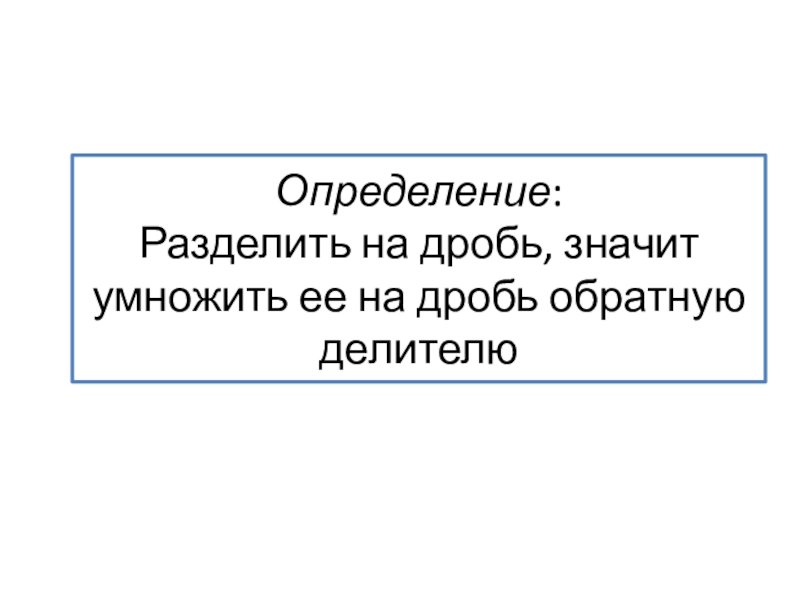 Презентация к уроку по теме Деление дробей 6 класс по учебнику Никольского