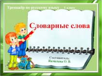 Игра - тренажёр Словарные слова (1 класс УМК Гармония)