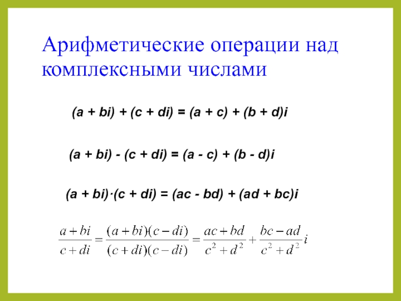 Действия над числами. Формулы арифметических действий над комплексными числами. Арифметические действия с комплексными числами. Комплексные числа арифметические действия над комплексными числами. Операции над комплексными числами.