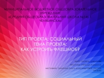 Презентация к социальному проекту: Как устроить флешмоб?