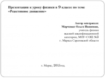 Презентация к уроку физики в 9 классе по теме Реактивное движение