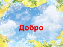 Презентация к уроку ОРКСЭ. Светская этика Добро и Зло