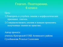 Презентация.  Глагол. Повторение.