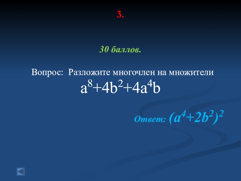 Разложите на множители 16а. Разложить на множители a4+a2b2+b4. A 4 B 4 разложить. Разложить многочлен на множители a2-4 b2-. A 4 B 4 разложить на множители.