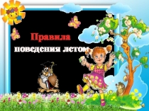Правила поведения летом